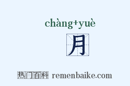 畼月是什么意思的图片